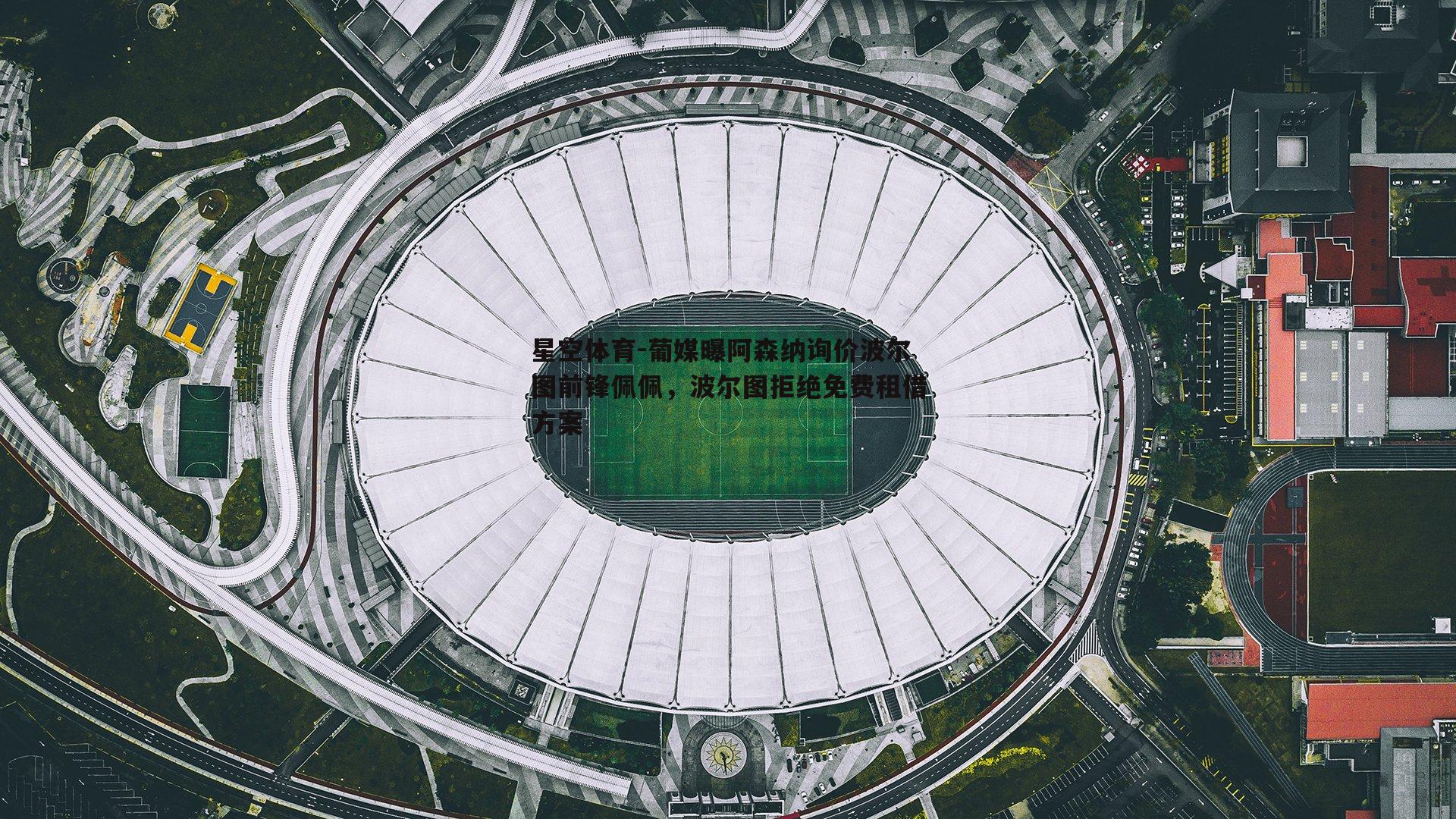 葡媒曝阿森纳询价波尔图前锋佩佩，波尔图拒绝免费租借方案