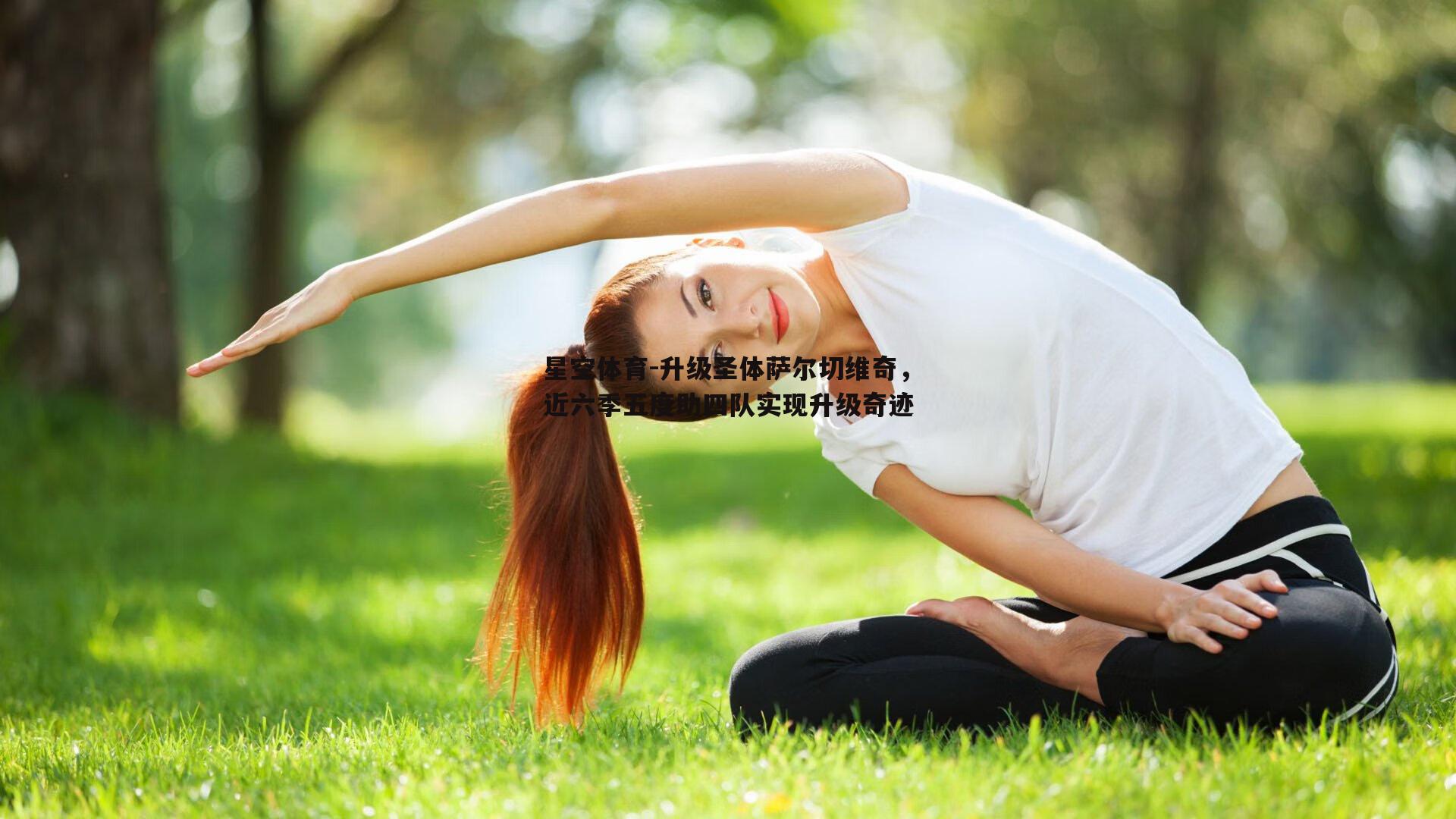 升级圣体萨尔切维奇，近六季五度助四队实现升级奇迹